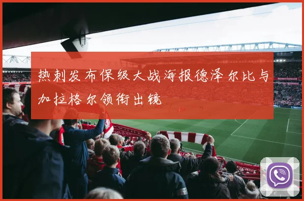 热刺发布保级大战海报德泽尔比与加拉格尔领衔出镜