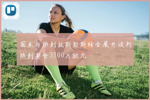 国米与热刺就斯彭斯转会展开谈判热刺要价3500万欧元